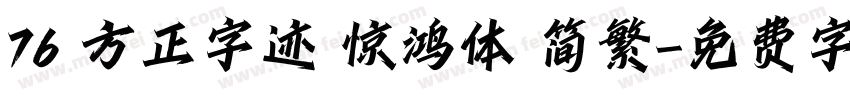 76 方正字迹 惊鸿体 简繁字体转换
